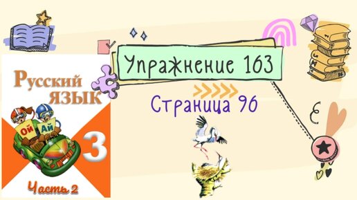 Упражнение 163 на странице 96. Русский язык 3 класс. Часть 2. | Уроки ...