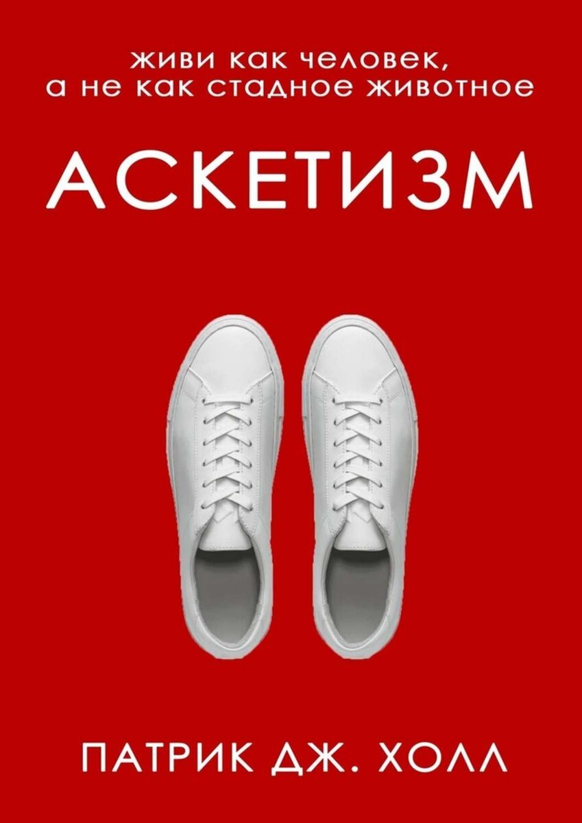 фотография книги "Аскетизм" П.Дж.Холл