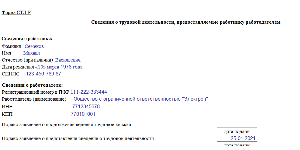 Что выдать работнику при увольнении 2024. Подано заявление о продолжении ведения трудовой книжки. Электронная Трудовая книжка СТД-Р. Заявление на электронную трудовую книжку. Информация для работников.