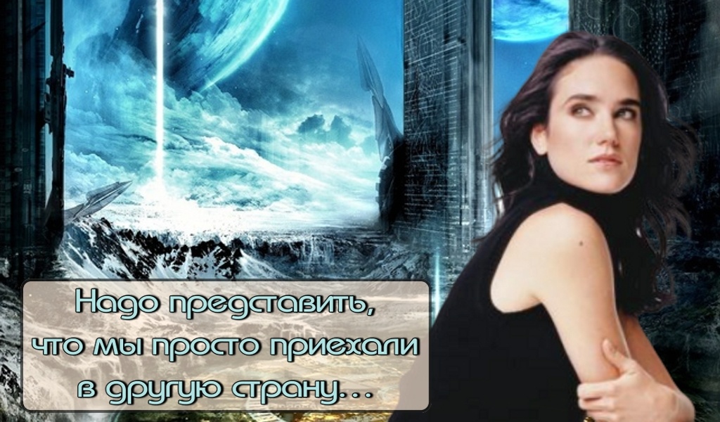 Надо представить, что мы просто приехали в другую страну…