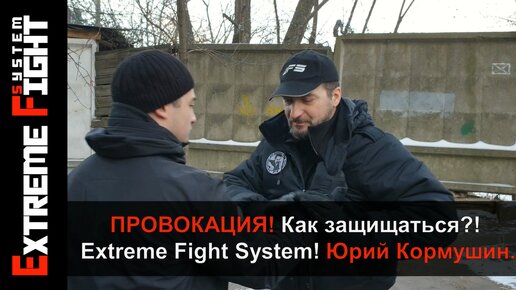 ПРОВОКАЦИЯ! Как защищаться?! Самооборона! Extreme Fight System! Юрий Кормушин