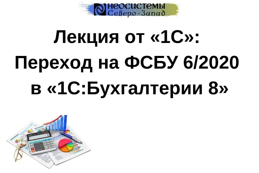 Фсбу 14 с 2024 года. ФСБУ 6/2020. ФСБУ 6/2020 основные средства. Переход на ФСБУ 6/2020 В 1с 8.3. Переход на ФСБУ 6/2020 основные средства.
