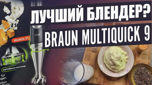 Обзор блендера Braun MultiQuick 9 mq9027x. Тест погружного блендера. CheckFood.