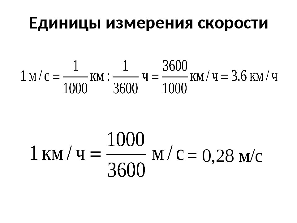 Таблица скорости единиц. Меры скорости таблица. Единицы измерения скорости таблица. Единицмерения скорости. Перевод единиц скорости.