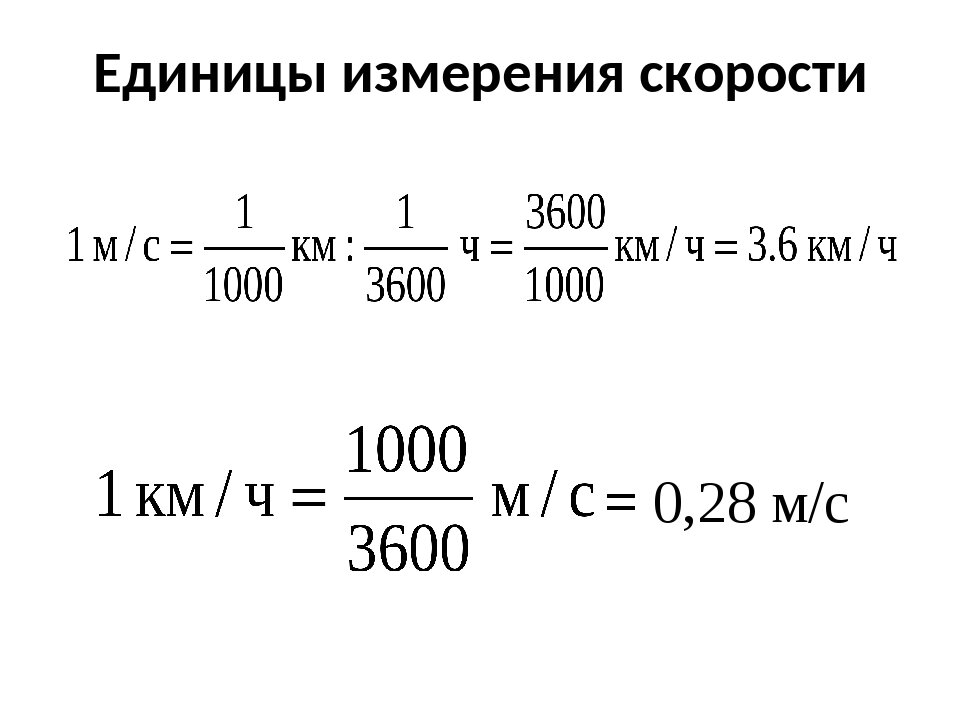 Перевод скорости из м с