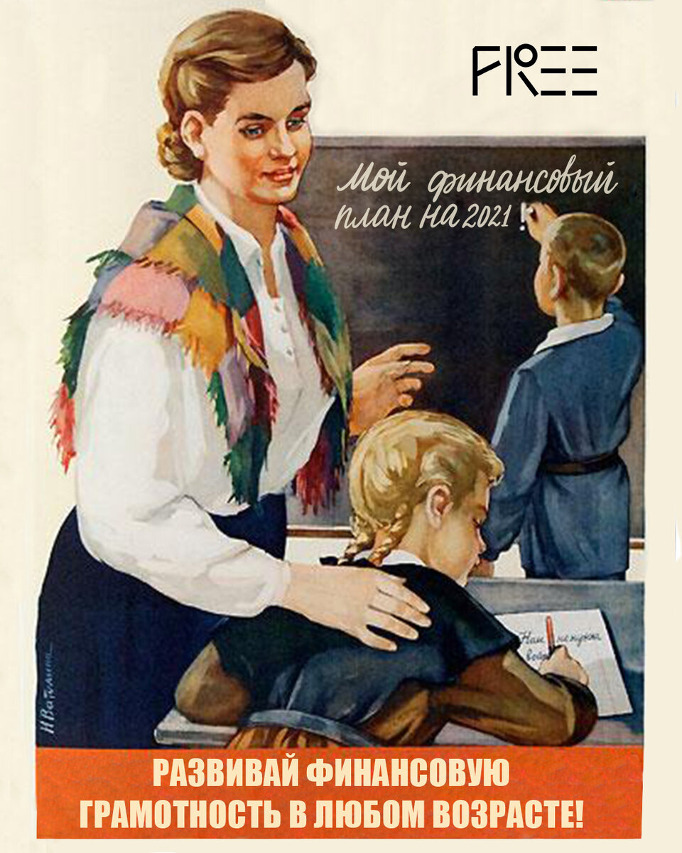 My financial plan for 2021
Develop financial literacy at any age!