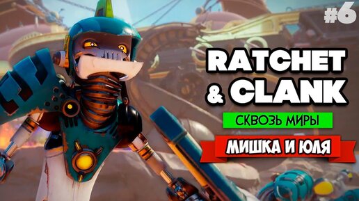 Ratchet & Clank Rift Apart ПРОХОЖДЕНИЕ на PS5 - Рэтчет и Кланк Сквозь Миры #6