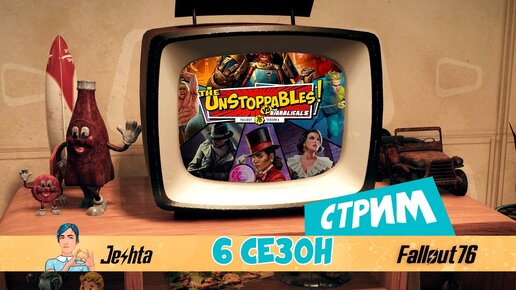 6 сезон в Fallout 76: Миневра, Дафна, убежище 51 и удвоенные операции