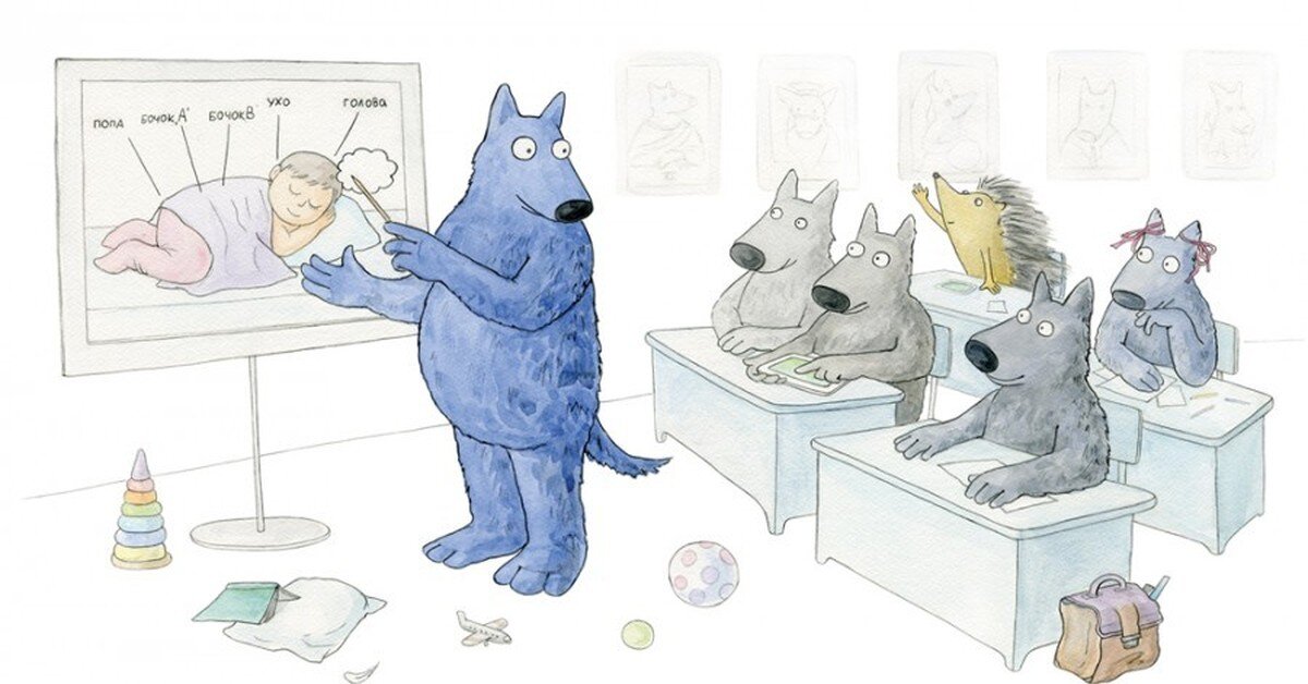 Классная картинка, только никак не могу понять, что там на задней парте делает ёжик? Или я чего-то не знаю?:) Автор - Даша Вернова, серия "Волк Собаця":)))