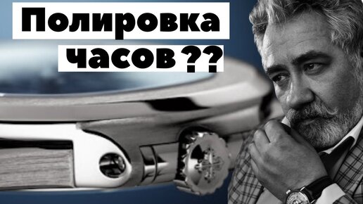 Как полировать часы? Виктор Латанский