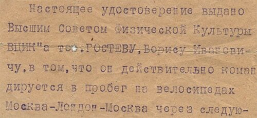 Удостоверение ВСФК, свидетельствующее о том, что московские спортсмены Б. Гостев, В. Мельников, Г. Гульшин и В. Крылов участвуют в велопробеге из Москвы в Лондон. Документ из коллекции Веломузея Андрея Мятиева.