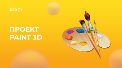 Создаем проект Paint 3D на Scratch | Уроки по Scratch