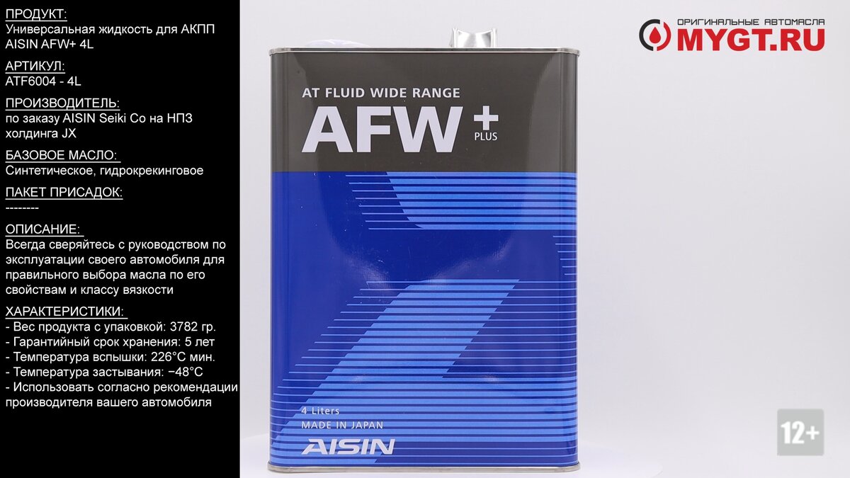 AISIN AFW+. AISIN AFW+ допуски. Универсальная жидкость для мужчин.