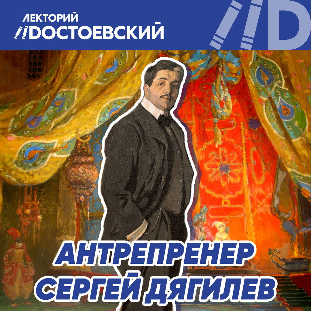 Дягилев портрет