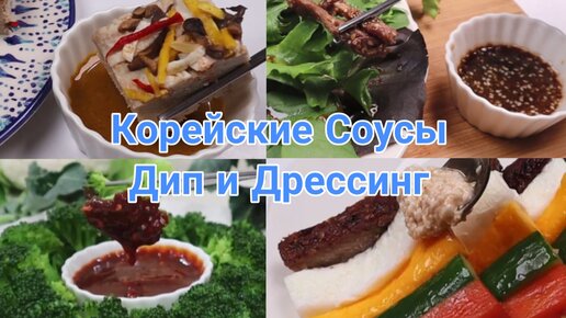 Корейские Дип и Дрессинг Соусы Рецепты