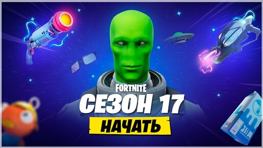 👽17 СЕЗОН ФОРТНАЙТ! СЕКРЕТЫ, КОТОРЫЕ СКРЫЛ ТИЗЕР 17 СЕЗОНА ФОРТНАЙТ! ЧТО БУДЕТ В 17 СЕЗОНЕ ФОРТНАЙТ