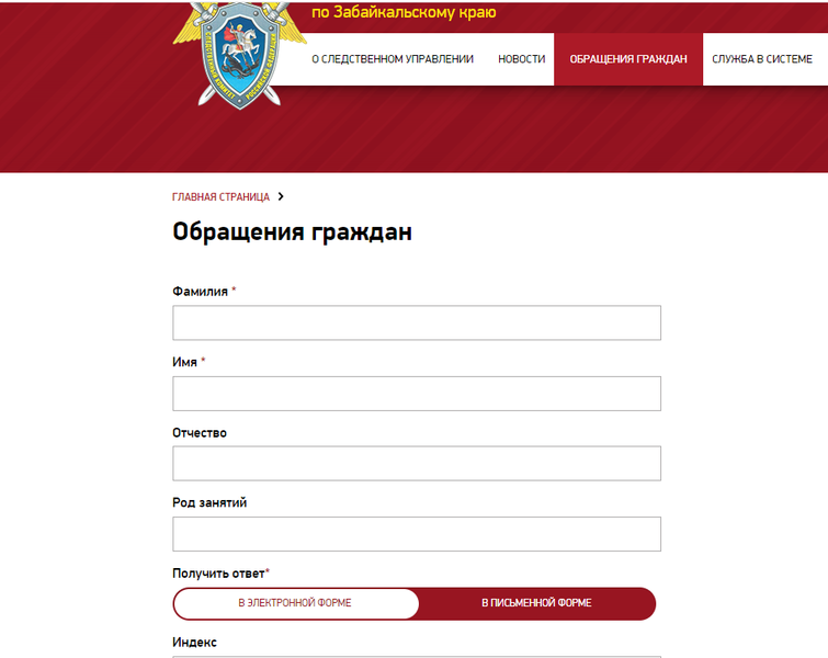 Интернет-приёмная СУ СКР по Забайкальскому краю
Фото: Скриншот с официального сайта СУ СКР по Забайкальскому краю.