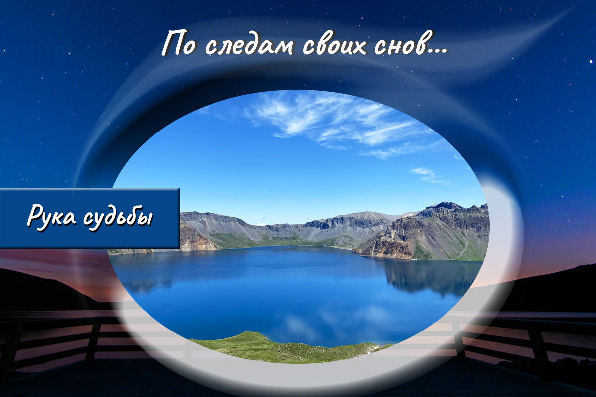 Дорога из ниоткуда по следам своих. Джессика мун. Канал по следам своих снов. Рассказ по следам своих снов. По следам своих снов.