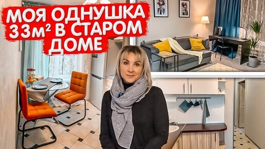 Однушка 33 кв м. Как продать квартиру ДОРОГО? Бюджетный ремонт в СТАРОМ доме. Кухня 6м2. Рум тур