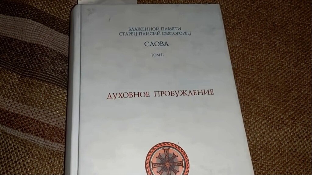 Книга "Блаженной памяти старец Паисий Святогорец. Слова. Том II. "Духовное пробуждение", издательство 2003 года. Скрин сделан при просмотре видеоролика на канале reallkino в видеохостинге  YouTube