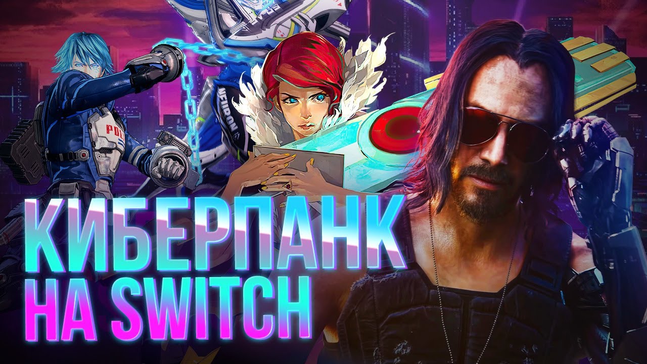 Лучшие киберпанк-игры на Switch. Astral Chain, Ghostrunner и другие помогут  дождаться Cyberpunk 2077