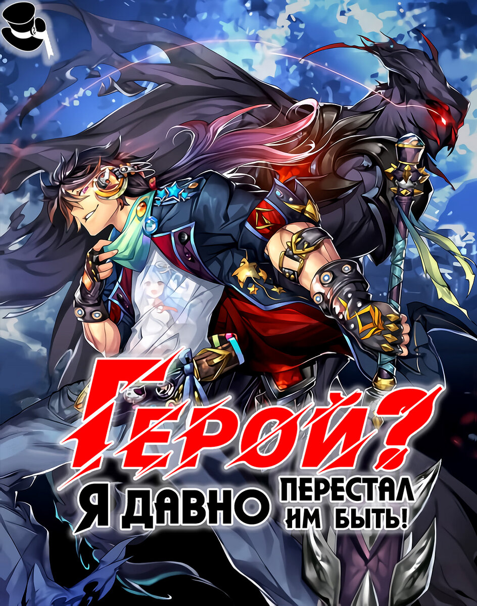 Герой? Я давно перестал им быть - ReManga