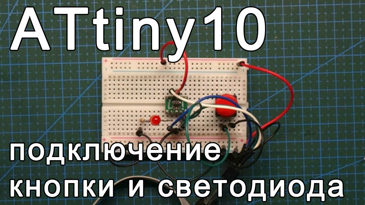 Как работать с цифровым сигналом на ATtiny10