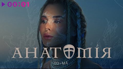 To-ma - Анатомiя | Official Audio | 2021