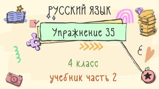 русский язык 2 класс урок 18 упражнение 4