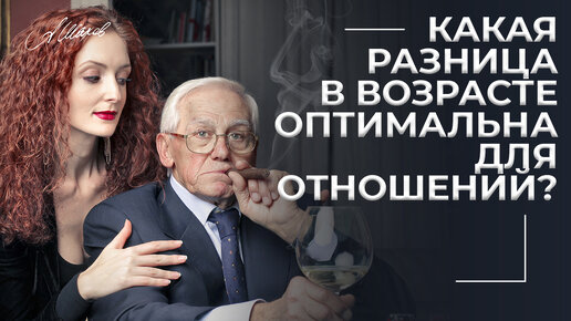 Какая разница в возрасте оптимальна для отношений?