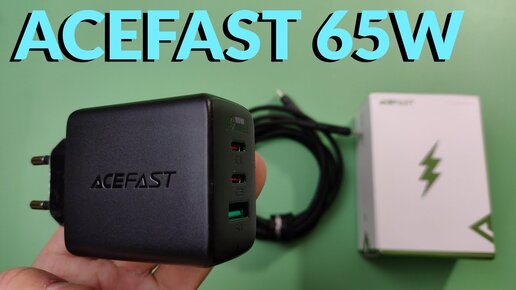 ACEFAST 65W Обзор Мощного Зарядного Устройства с AliExpress