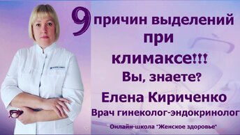 9 причин выделений при климаксе. Елена Александровна Кириченко. Врач гинеколог-эндокринолог.