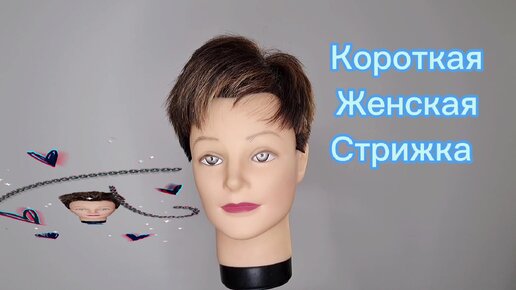 Короткая женская стрижка