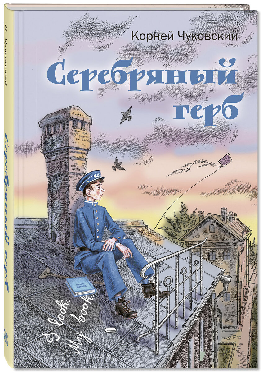 Серебряный герб» Корнея Чуковского – самая скучная повесть о старой школе |  Нижегородский Мечтатель | Дзен