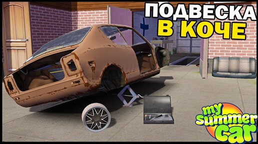 МАШИНА СВОИМИ РУКАМИ! Делаем ПОДВЕСКУ! - My Summer Car