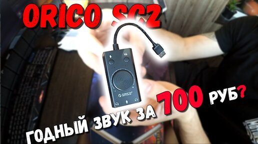 Годный звук за 700 руб? ORICO SC2 с AliExpress