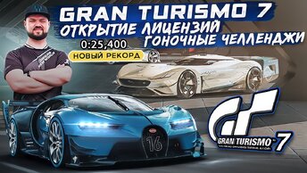 GRAN TURISMO 7 НА PS5 ОТКРЫТИЕ ЛИЦЕНЗИЙ И НОВЫЕ ГОНОЧНЫЕ ЧЕЛЛЕНДЖИ