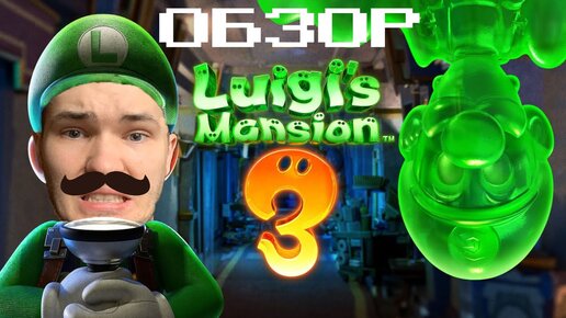 ОБЗОР LUIGI’S MANSION 3