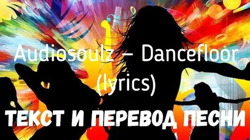 Текст песни dance floor