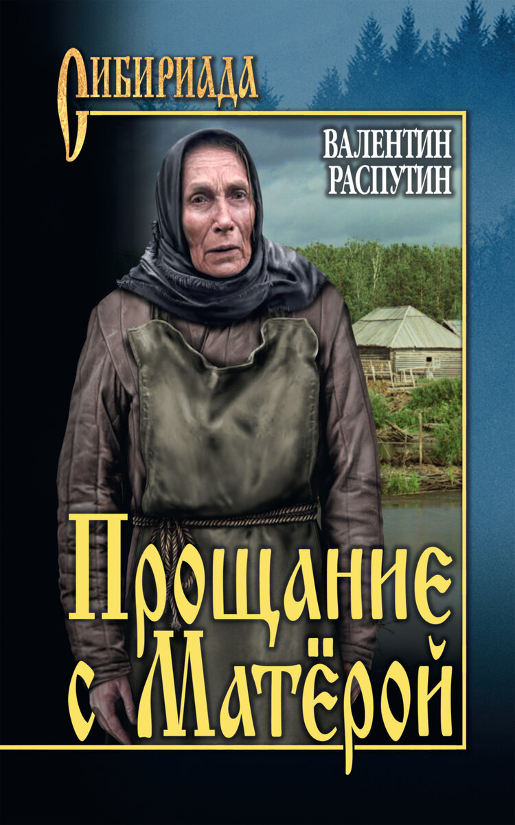 Валентин Распутин / Подборка книг | Библиотека искусств им. А.П. Боголюбова  | Дзен