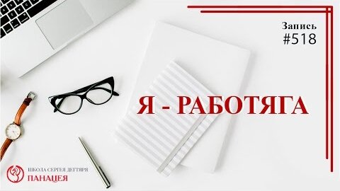 Я - работяга, какие удовольствия? / записи Нарколога