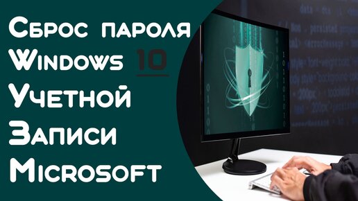 Новейший метод обхода пароля windows 10 2021 (Intel 10 11 поколения) #Вход