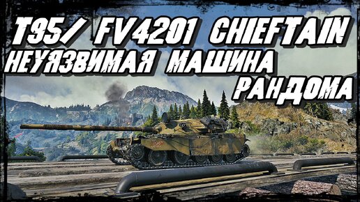 T95/FV4201 Chieftain - Нагибает Танки противника на Перевале/ Шикарное сочетание Скилла и ТТХ Танка