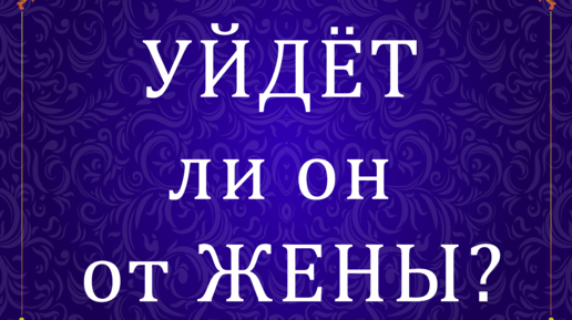 Онлайн гадания на любовь на эротических картах Таро Манара