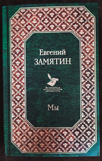 Цитаты из книги «Мы» Евгения Замятина📚 — лучшие афоризмы, высказывания и крылатые фразы — MyBook.