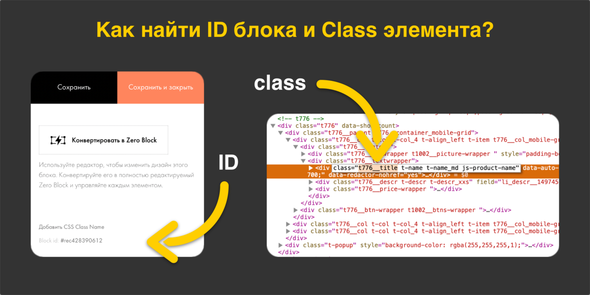 #tilda #тильда #id #class #html  Эта статья для новичков, которые только начинают знакомиться с Тильдой и HTML. В принципе, всё показано на скриншоте.