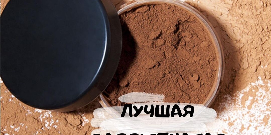 ЛУЧШАЯ РАССЫПЧАТАЯ ПУДРА: ТОП 8
