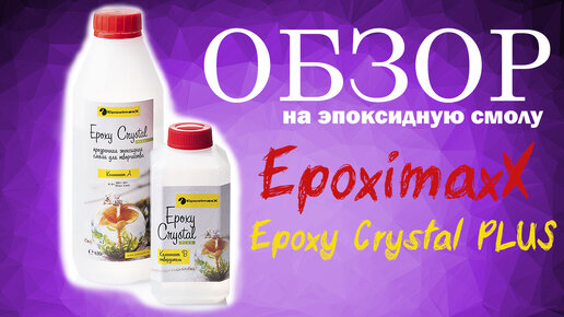 Как выбрать смолу? Обзор на эпоксидную смолу EpoxymaxX EpoxyCrystal PLUS