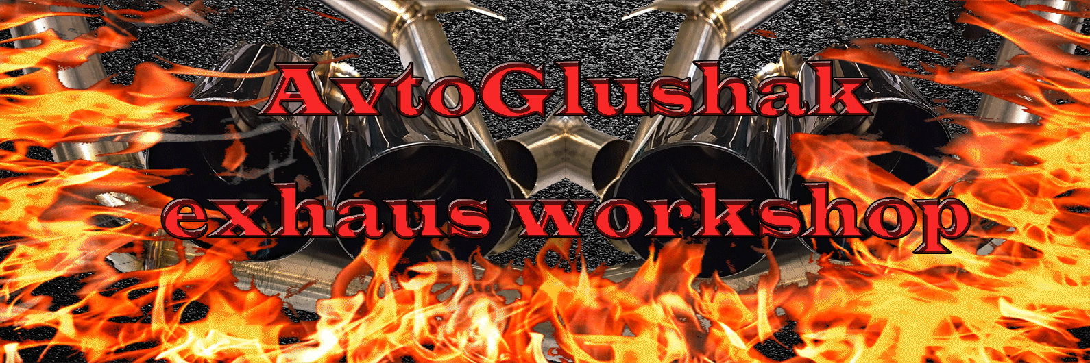 Ремонт и тюнинг выхлопной системы. Опыт более 10 лет. тел: 8(495) 970-75-96