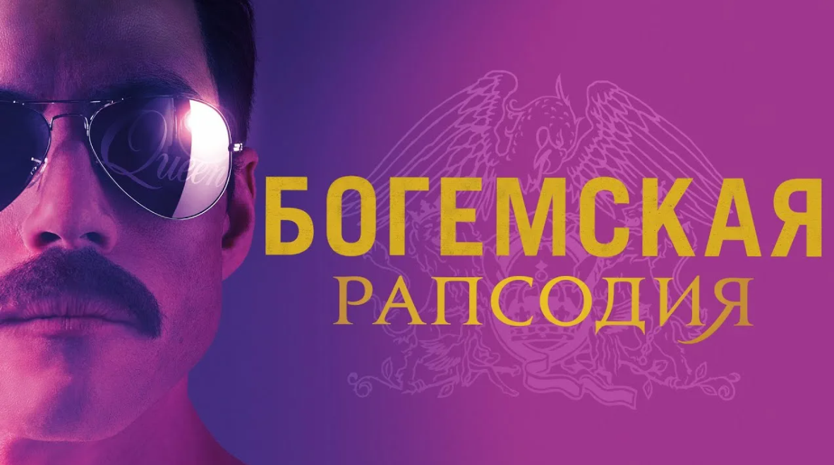 Богемская рапсодия (2018).